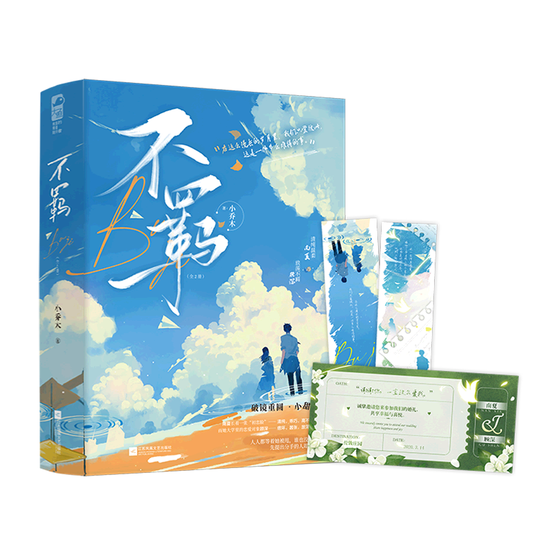 【新华书店正版】不羁:全2册 小乔木 中国文学-小说