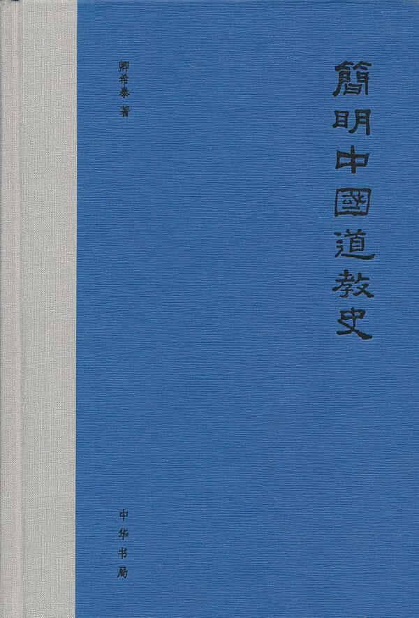 简明中国道教史 卿希泰 著【正版书】