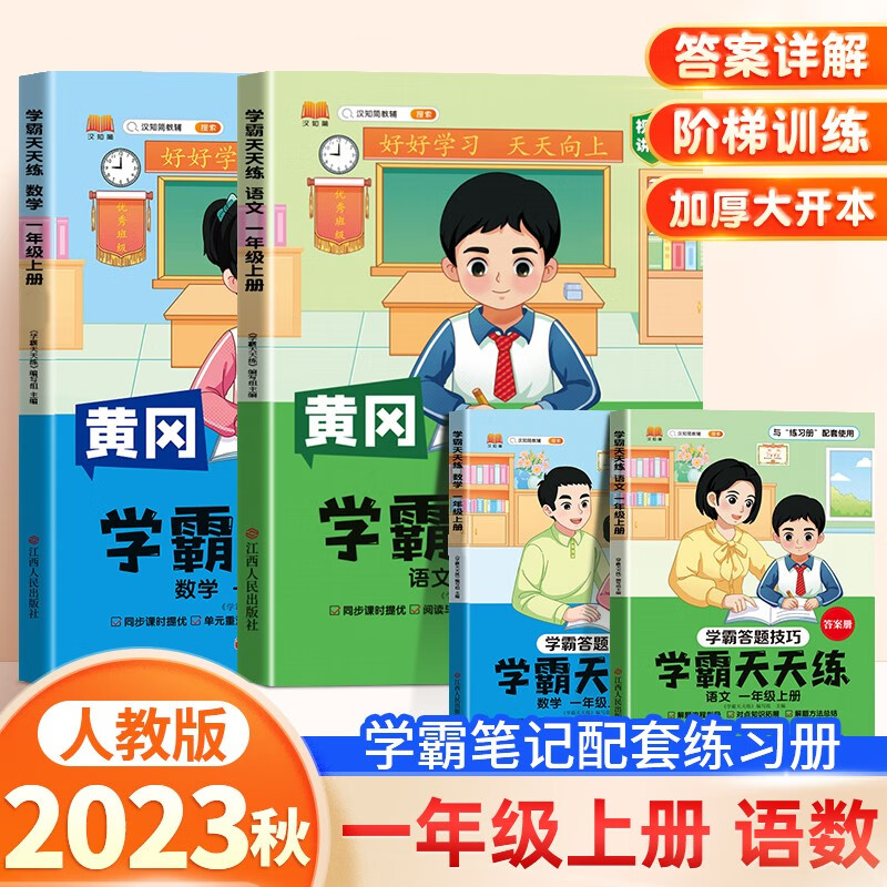 2023秋季黄冈学霸天天练一年级上册语文+数学人教版同步练习册一课一练视频讲题（赠超详解析答案册）