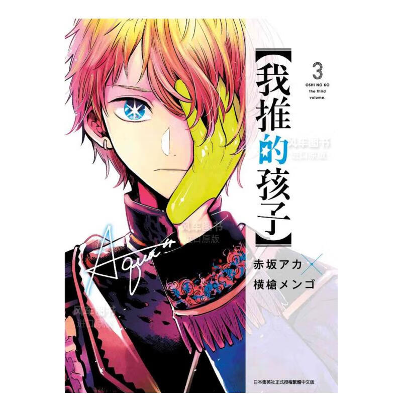【现货】漫画 【我推的孩子】(03) 台版中文繁体漫画书 青文正版
