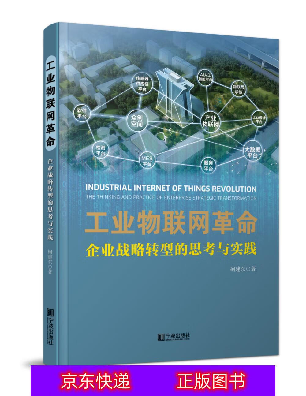 琨艺朗读书籍工业物联网革命:企业战略转型的思考与实践互联网+类书籍 思考与实践