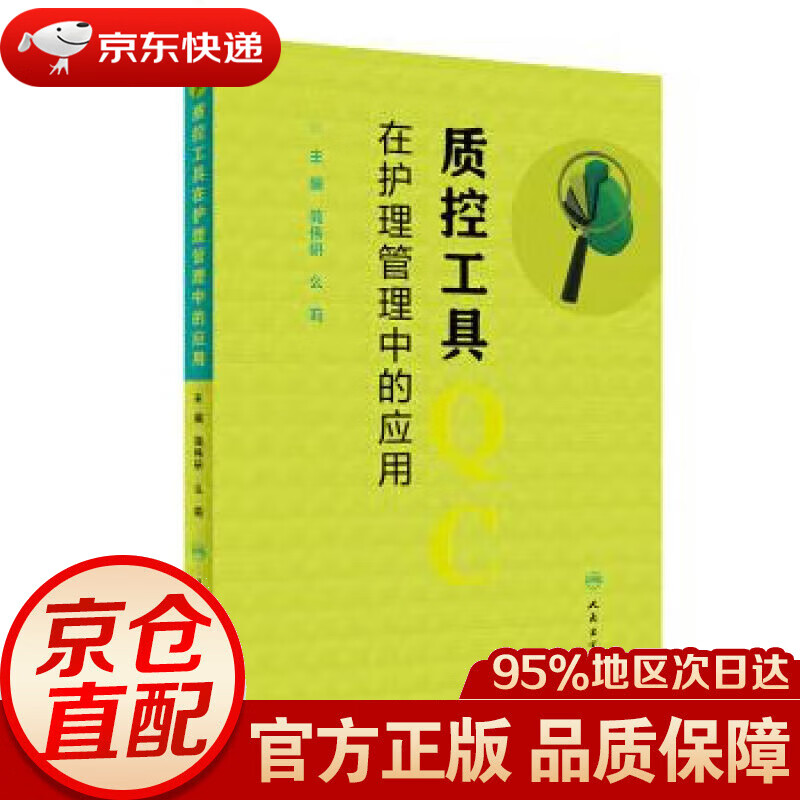 【新华书店 正版图书】质控工具在护理管理中的应用 简伟研,么莉 著 人民卫生出版社