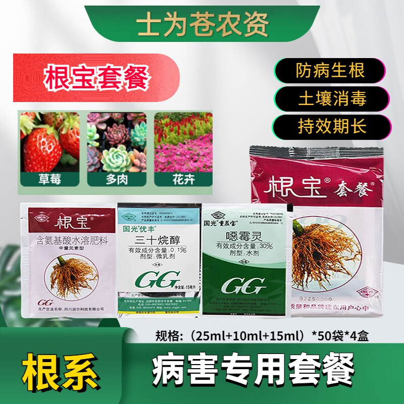 植轻松国光根宝套餐花卉月季多肉苗木药材草莓土壤消毒移栽活苗用组合