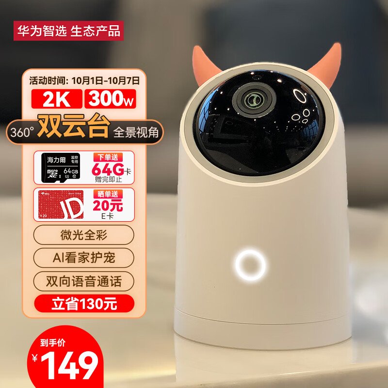 华为智选海雀云台2K 高清300W像素智能全景摄像头 微光全彩 哭声人形 家用无线智能网络 室内监控器摄像机怎么样,好用不?