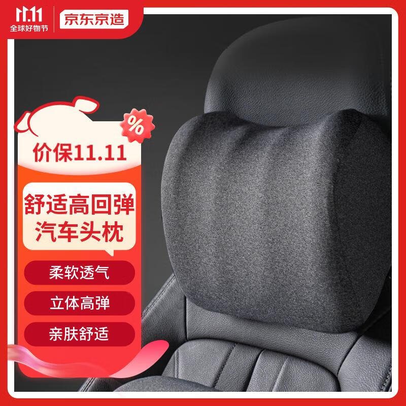 京东京造 4D记忆棉汽车头枕腰靠车用护颈枕座椅头靠亲肤柔软透气深灰色高性价比高么？