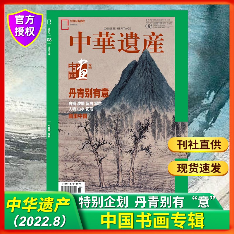 中华遗产杂志2022年8月 中国画专辑 丹青别有意 画里中国 白描 泼墨 花鸟 传播人文之美 探寻中华宝藏 中国国家地理期刊怎么样,好用不?