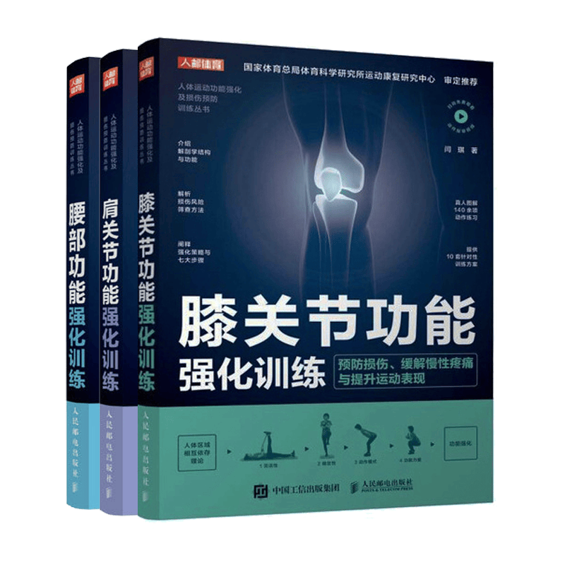 肩关节功能强化训练+膝关节功能强化训练+腰部功能强化训练 预防损伤缓解慢性疼痛与提升运动表现 人体解剖学科学训练方案书籍