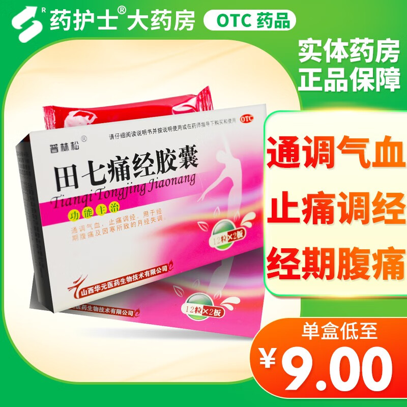 普林松 田七痛经胶囊 24粒 通调气血 止痛调经 经期腹痛 月经失调 1盒