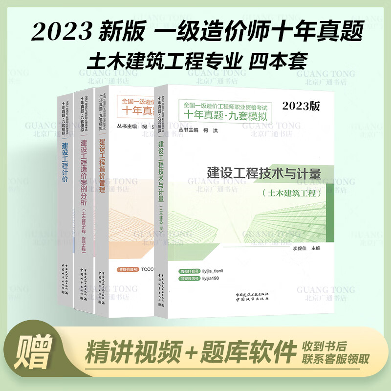 4本套 土建专业 2023年全国一级造价工程师职业资格考试 十年真题 九套模拟