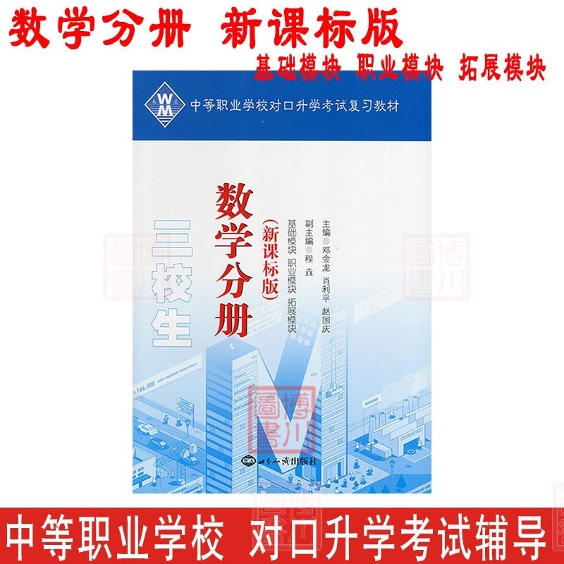 中等职业学校对口升学考试复习教材 数学分册 新课标版 基础模块 职业模块 拓展模块 中职/三校生对口升学考试/高中院校对口招生考试复习适用