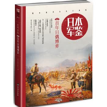 日本 军鉴005:百年日俄博弈【正版图书】