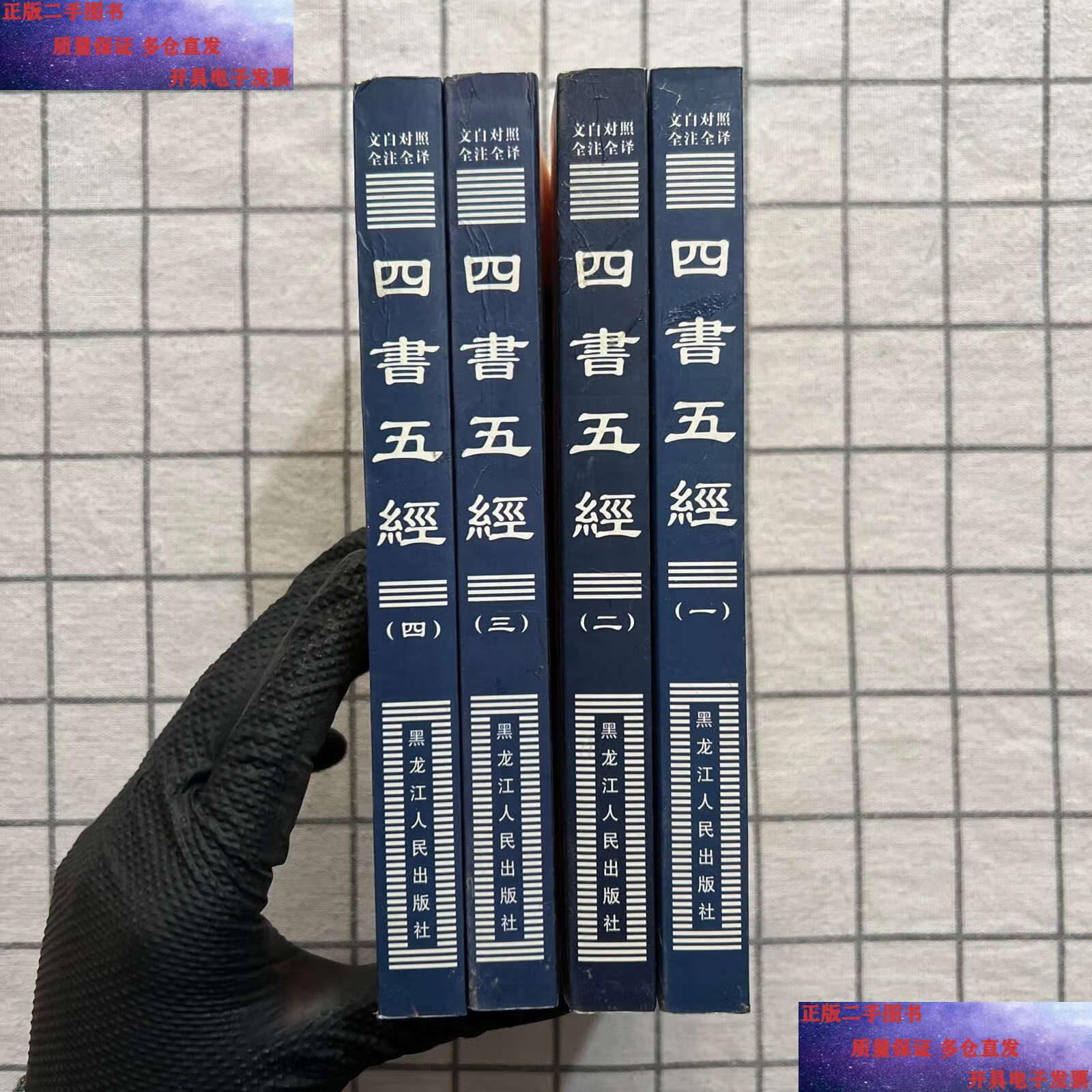 【二手9成新】四书五经(豪华精装本·全四卷) /柯继民 黑龙江人民