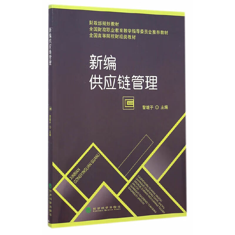 【正版直发】新编供应链管理