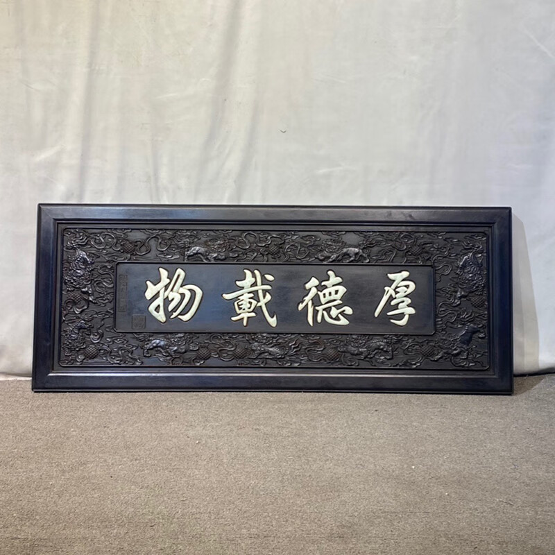 古典家具镶玉【厚德载物】牌匾-jh1085