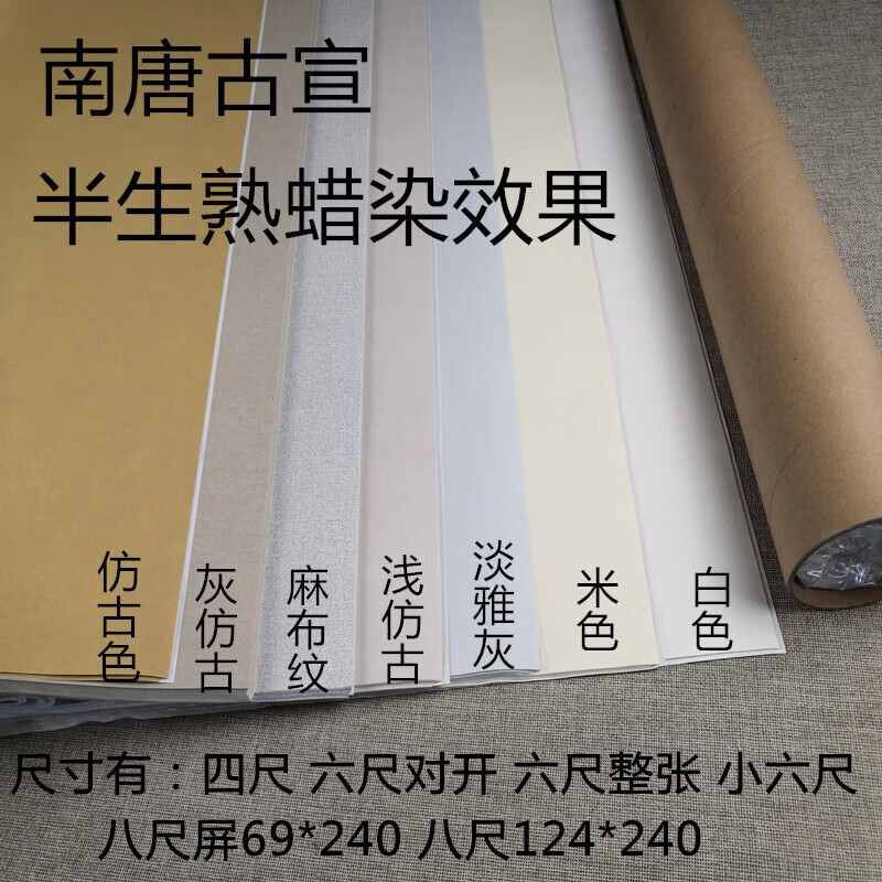 轩奕文具四尺六尺八尺屏半生熟参赛作品投稿国展专用南唐古宣麻蜡染宣纸 淡雅灰(非常浅) 六尺整张十张 南唐麻宣