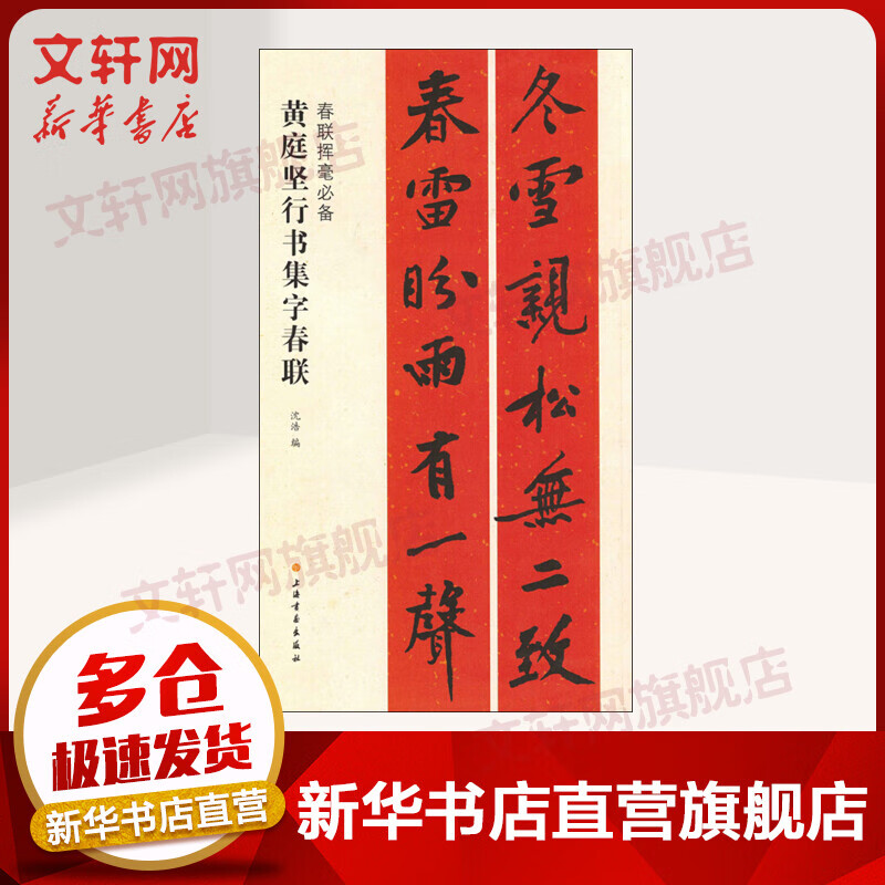 黄庭坚行书集字春联
