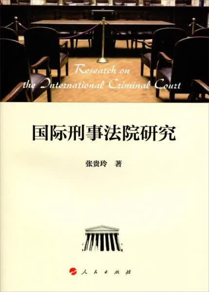 国际刑事法院研究9787010123950