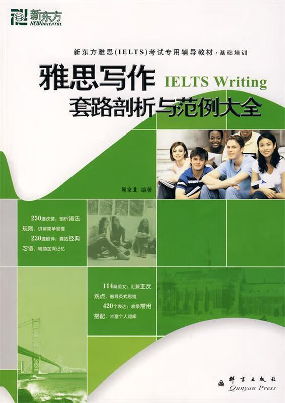 【正版现货】新东方 雅思写作套路剖析与范例大全