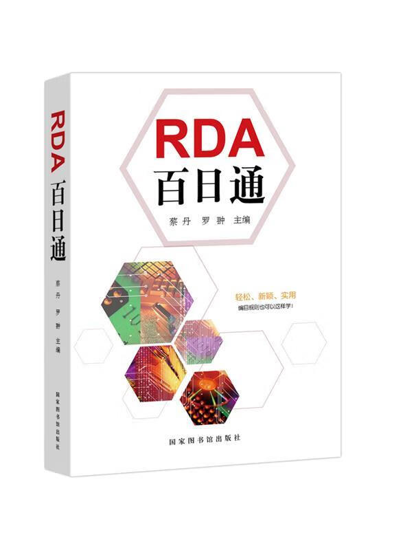 【全新包邮】rda百日通蔡丹编,罗翀编国家图书馆出版社