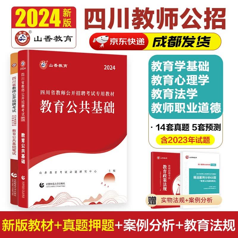 山香教育2024四川省教师公开招聘考试教育公共基础知识笔试专用教材及真题押题试卷使用感如何?