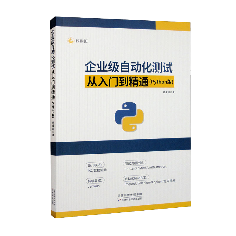 企业级自动化测试从入门到精通：Python版