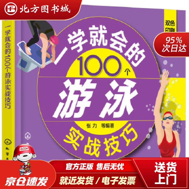 【正版现货】一学就会的100个游泳实战技巧张力等编著 北方图书城