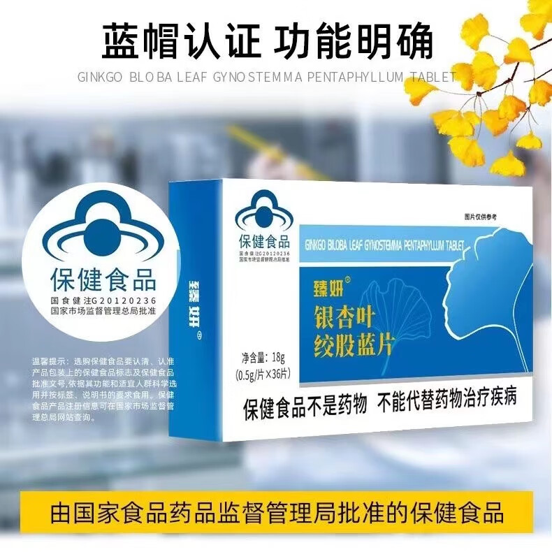 臻妍辅助银杏叶绞股蓝片保健食品蓝帽产品r 三盒周期装 36片/盒 1盒