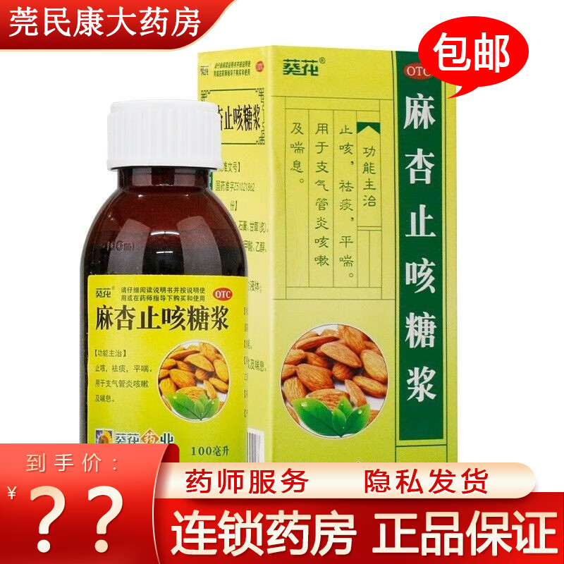 葵花 麻杏止咳糖浆100ml 止咳祛痰平喘 支气管炎咳嗽 3盒装