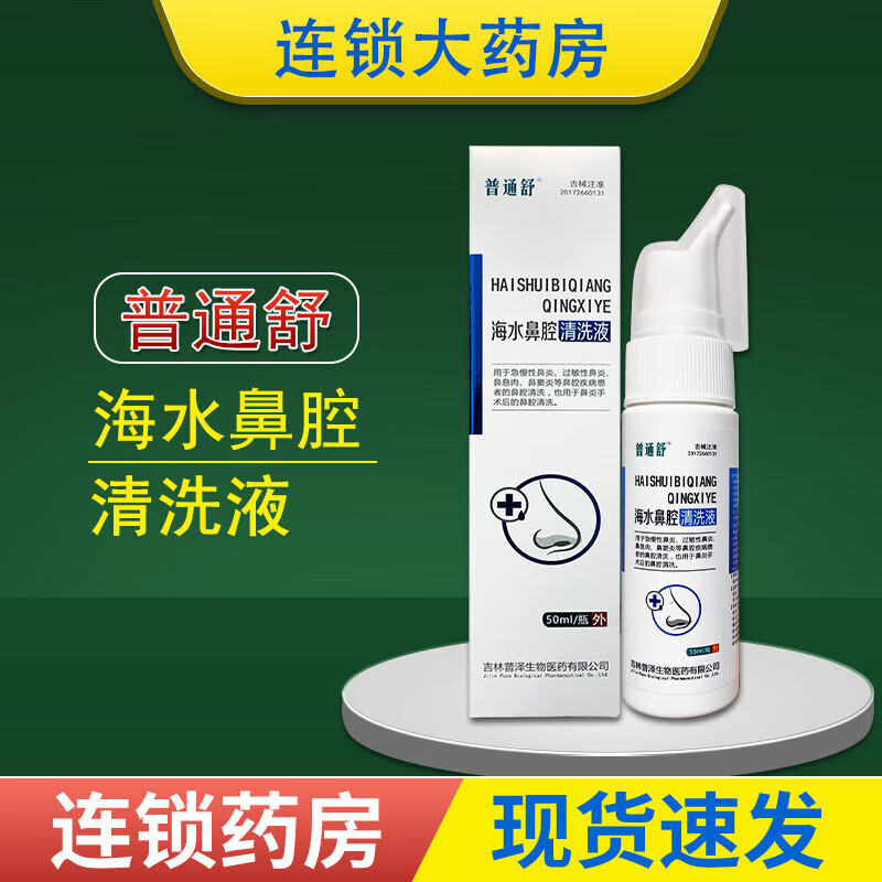 普通舒 海水鼻腔清洗液50ml 9lw 1瓶装