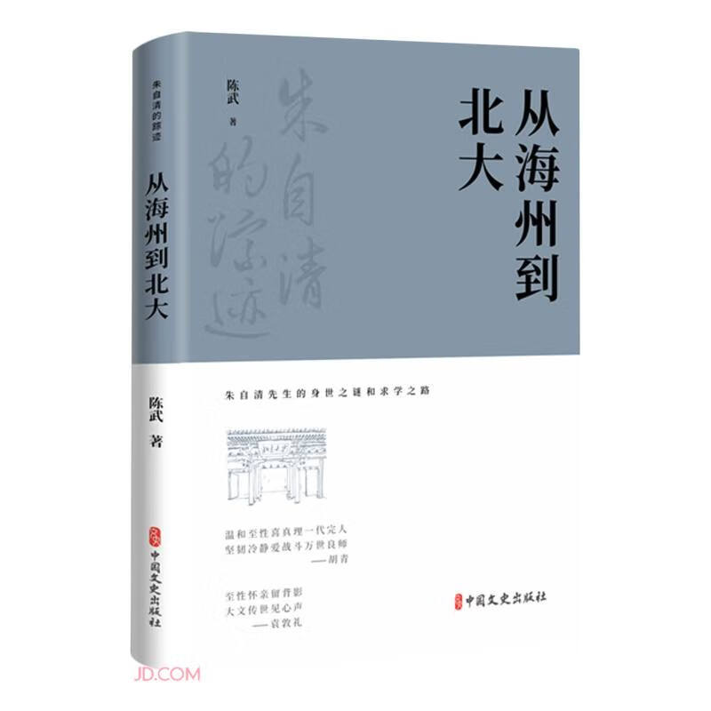 从海州到北大(朱自清的踪迹)