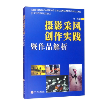 摄影采风创作实践暨作品解析 刘峰 苏州大学出版社 9787567235465