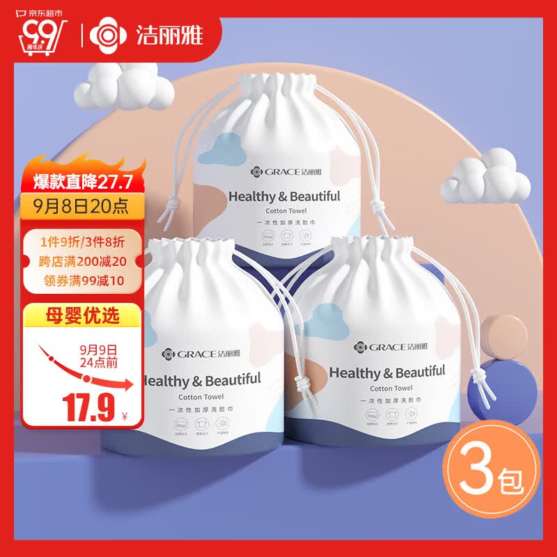 洁丽雅（Grace）一次性洗脸巾 加厚珍珠纹绵柔巾旅行卸妆棉女云柔卷筒巾60抽*3包怎么看?