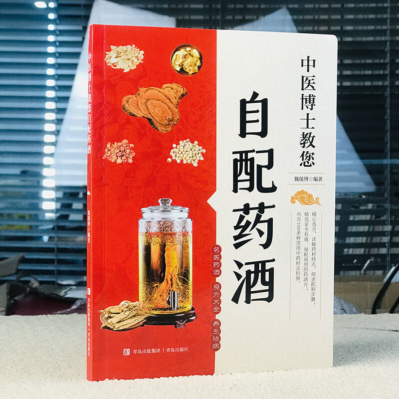中医博士教您自配药酒书泡酒配方大全中药泡酒药材配方药酒配料药酒