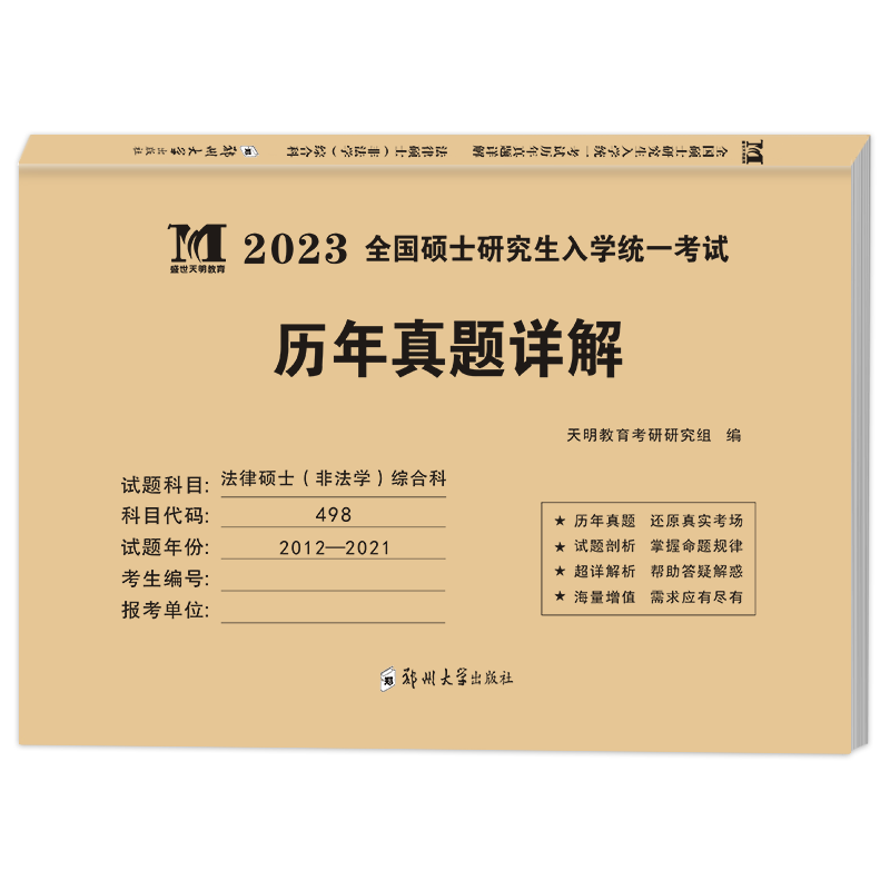 2023考研法律硕士（非法学）综合科