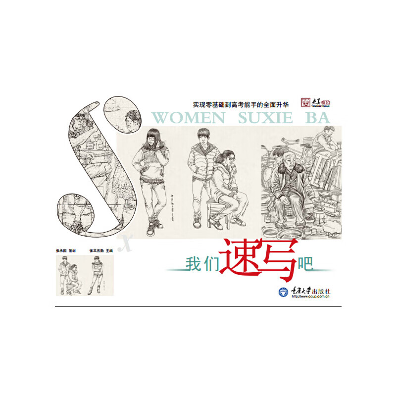 当当我们速写吧(央美有约系列)