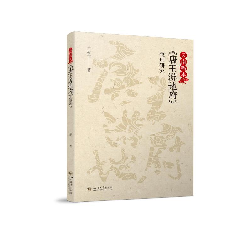 云南唱本《唐王游地府》整理研究 王树平 书籍