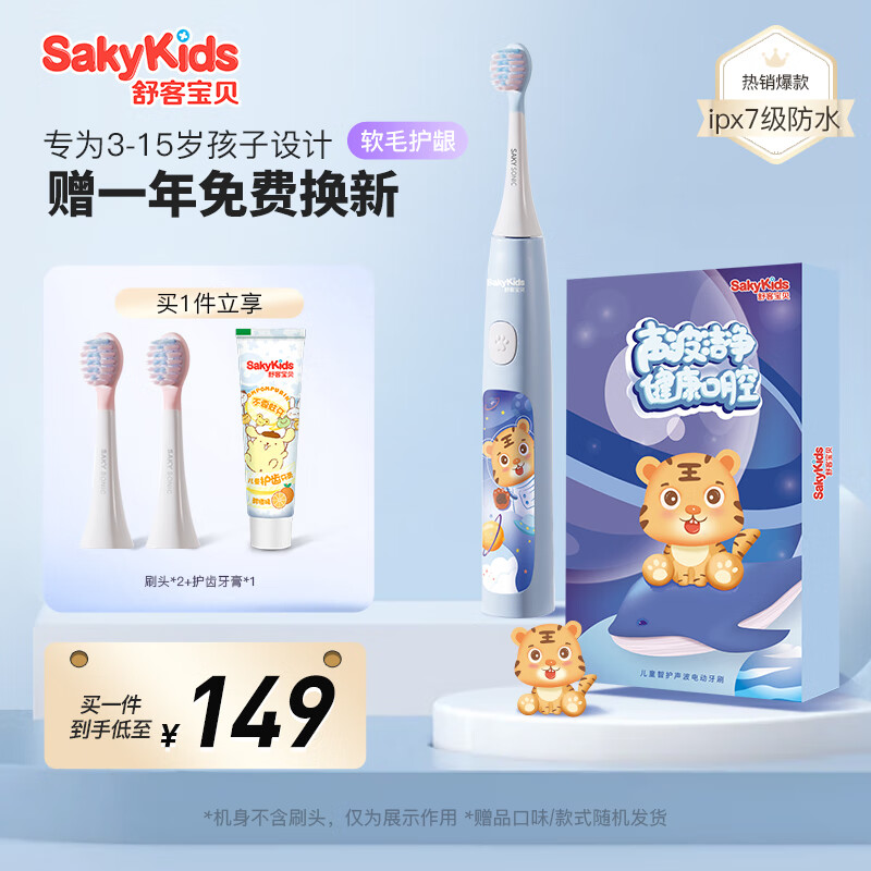 舒客 Sakykids/宝贝 儿童智护声波电动牙刷B32s 软毛护龈3-15岁儿童适用 【1支礼盒装】酷酷蓝（标配2刷头）