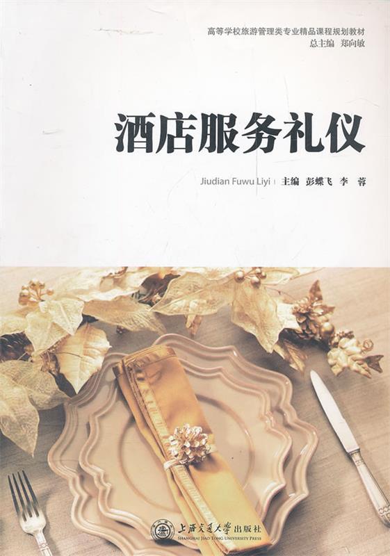 酒店服务礼仪