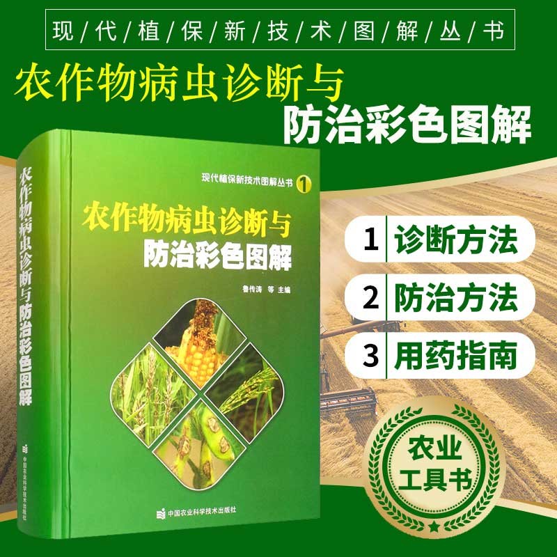 套装三本 蔬菜+农作物+果树病虫诊断与防