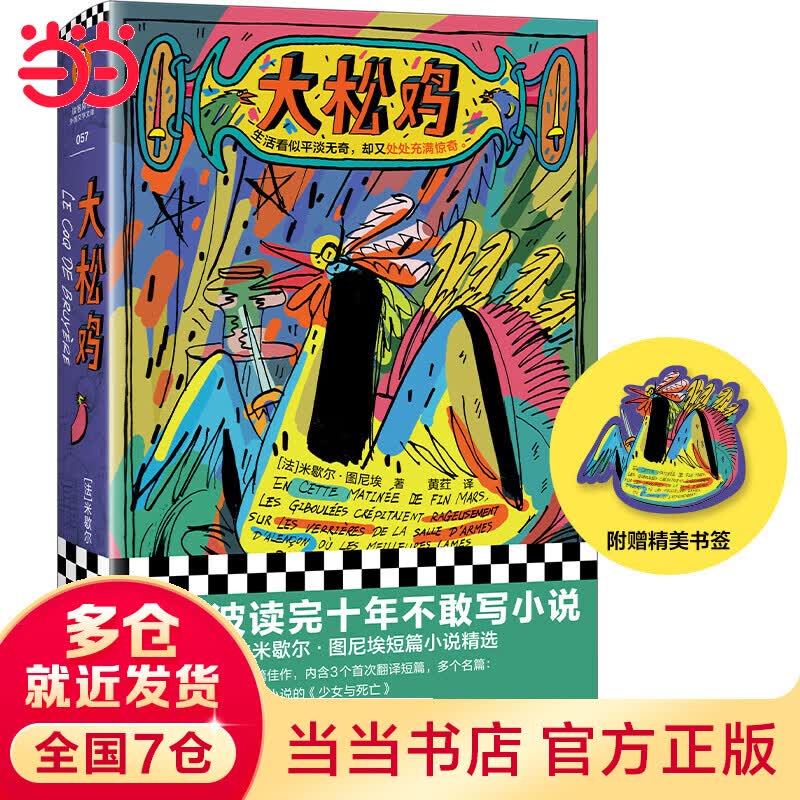 大松鸡（王小波读完十年不敢写！图尼埃短篇代表作精选。生活看似平淡无奇，却又处处充满惊奇。）（读客彩条外国文学文库）