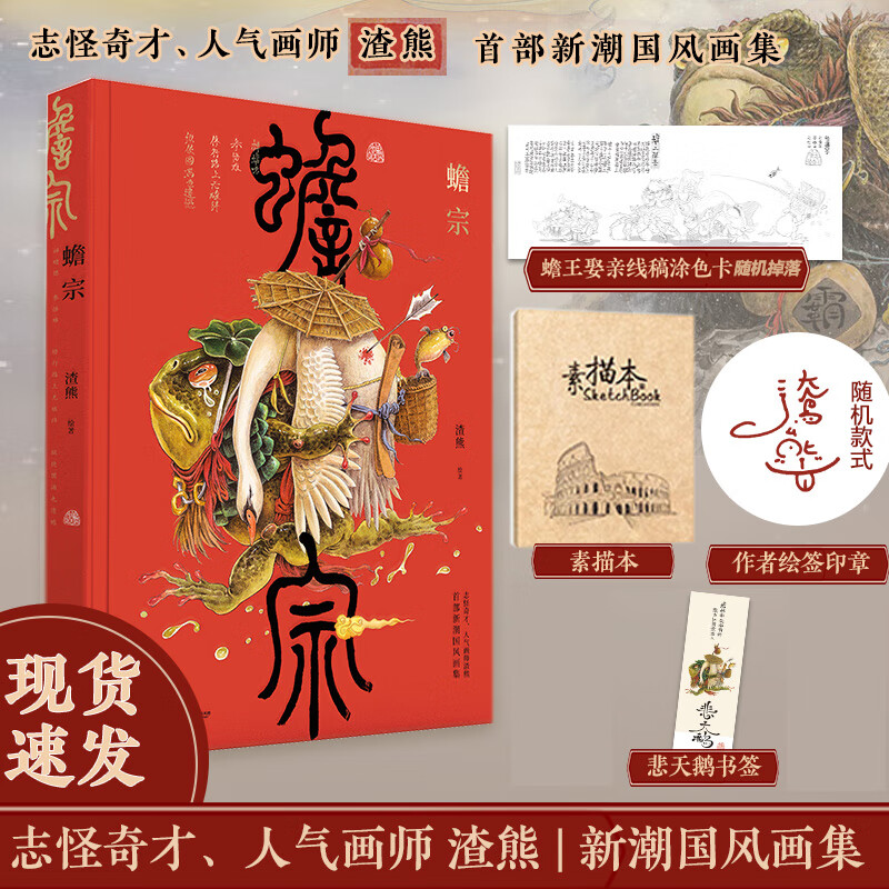 印簽+素描本+抽贈(zèng)蟾宗 渣熊個(gè)人畫集 新潮國風(fēng)插畫集怪靈神獸志怪元素 風(fēng)趣幽默圖集圖冊原畫臨摹線稿漫畫繪本故事書 渣熊畫集