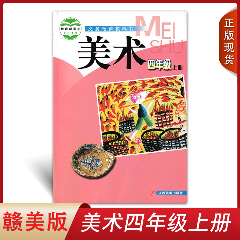 小学赣美版美术四年级上册江西美术出版社义务教科书江西版小学美术