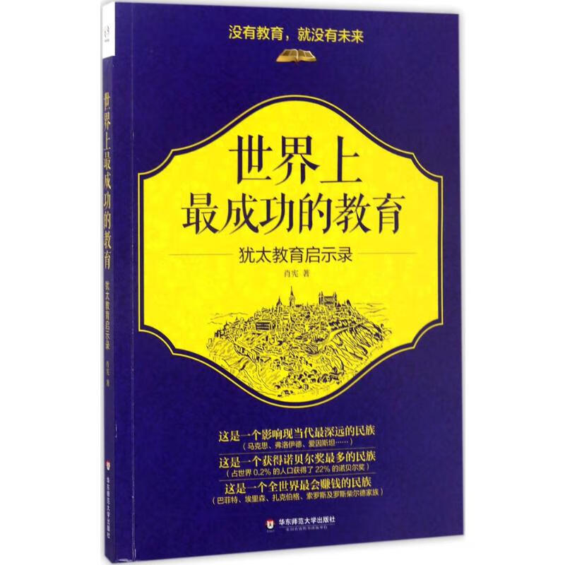 世界上最成功的教育:犹太教育启示录