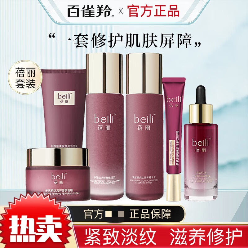 百雀羚官方店旗舰·店正真品蓓丽水乳套装抗皱紧致老多肽玻尿酸官方丨旗舰丨店 【四件套②】洁面+水+乳+霜