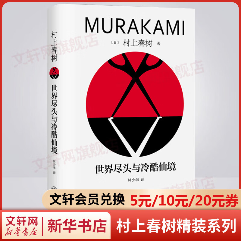 世界尽头与冷酷仙境 精装修订版 村上春树代表作品 林少华译版