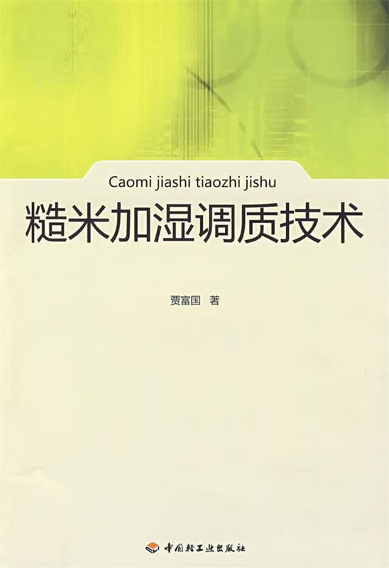 糙米加湿调质技术 中国轻工业出版社