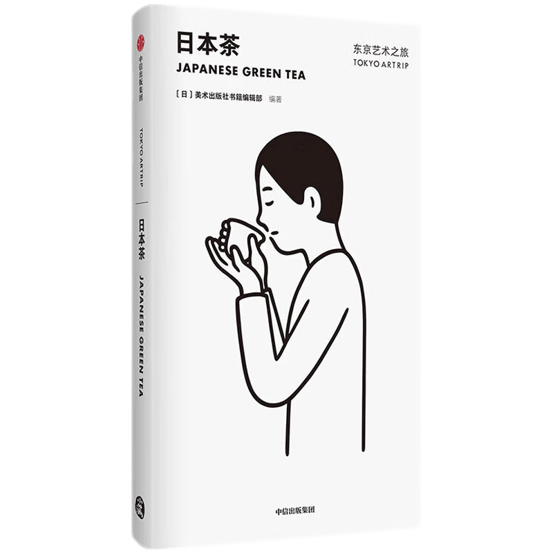 东京艺术之旅 日本茶 美术出版社书籍编辑部 中信出版社 正版