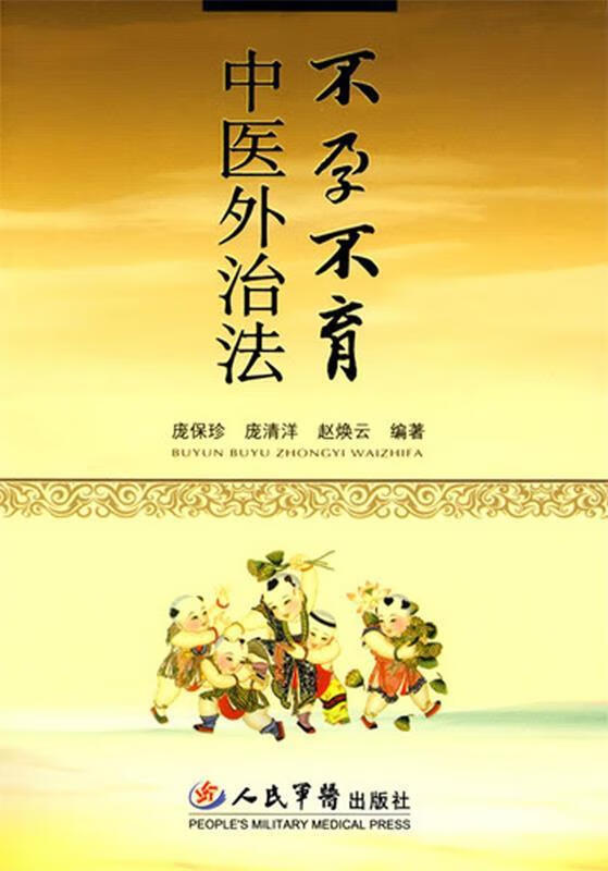 不孕不育中医外治法