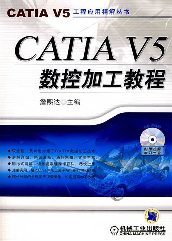 CATIA V5数控加工教程 詹熙达主编 机械工业出版社