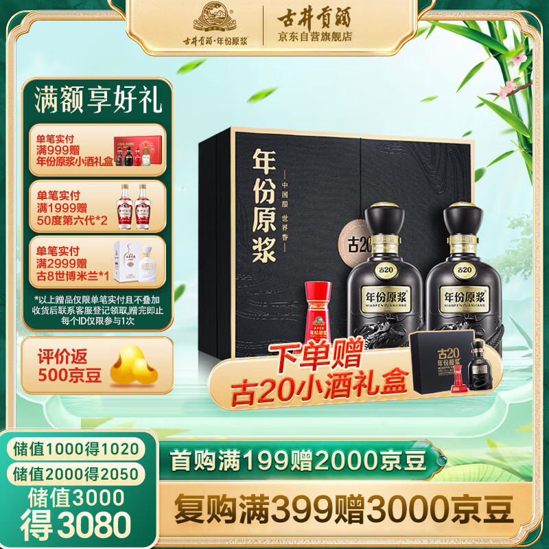 古井贡酒年份原浆 古20礼盒装 浓香型白酒 52度500ml*2瓶 送礼高端礼盒